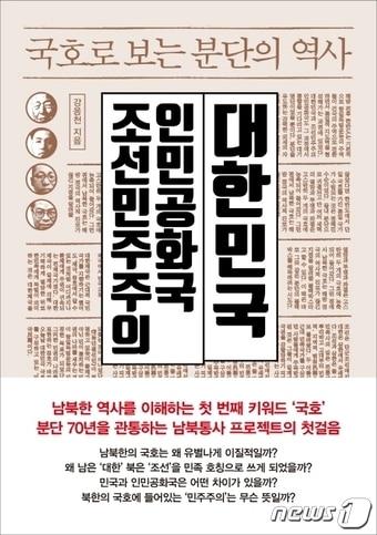 본문 이미지 - 국호로 보는 분단의 역사ⓒ 뉴스1