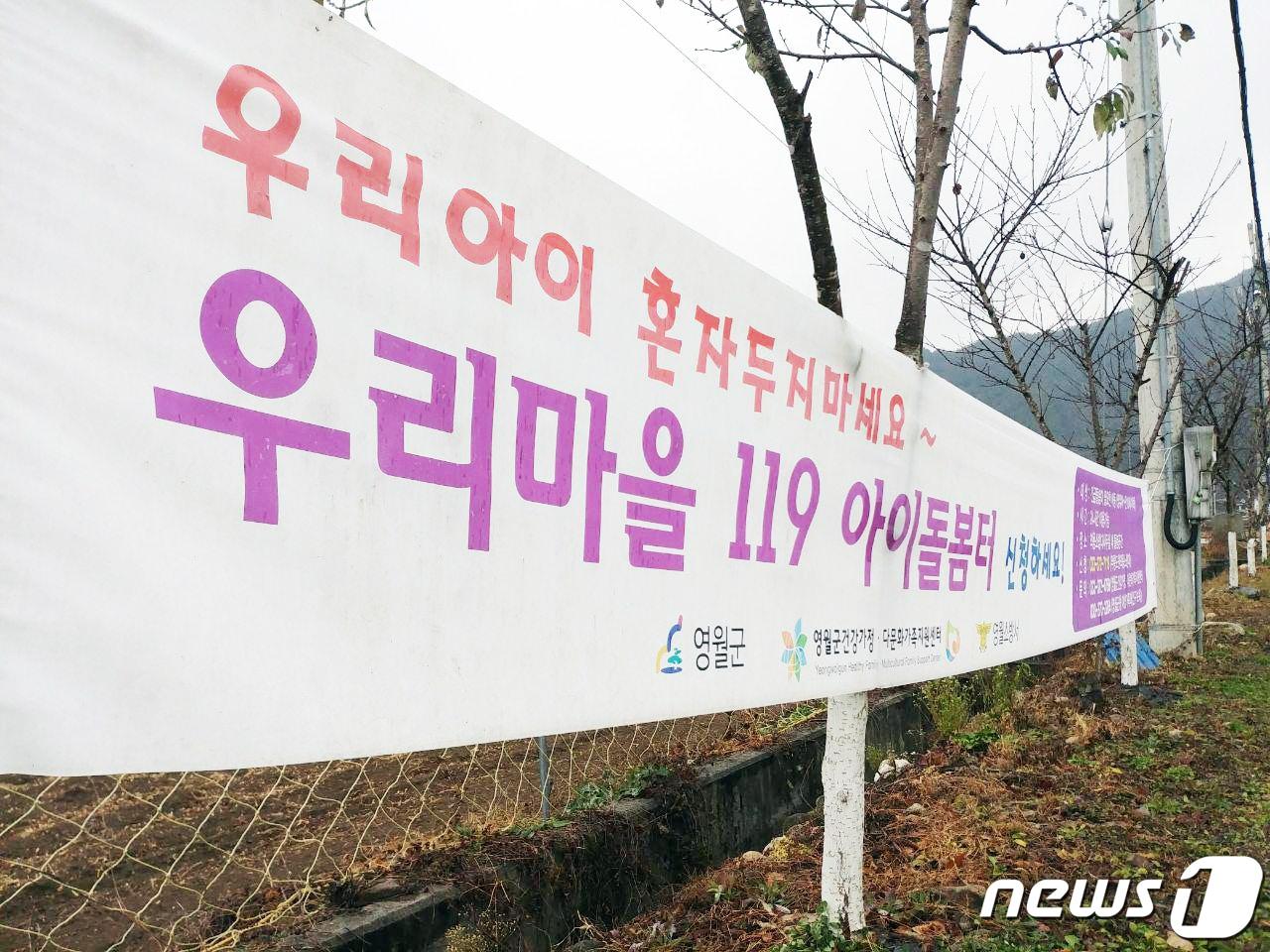 본문 이미지 - 강원 영월군 우리마을 119 아이돌봄터 사업 홍보 현수막. ⓒ News1 박하림 기자
