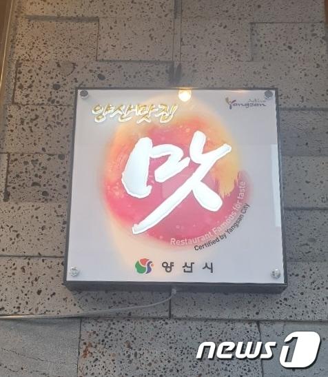 본문 이미지 - '양산 맛집' 인증패(양산시 제공) 2019.11.18 ⓒ 뉴스1