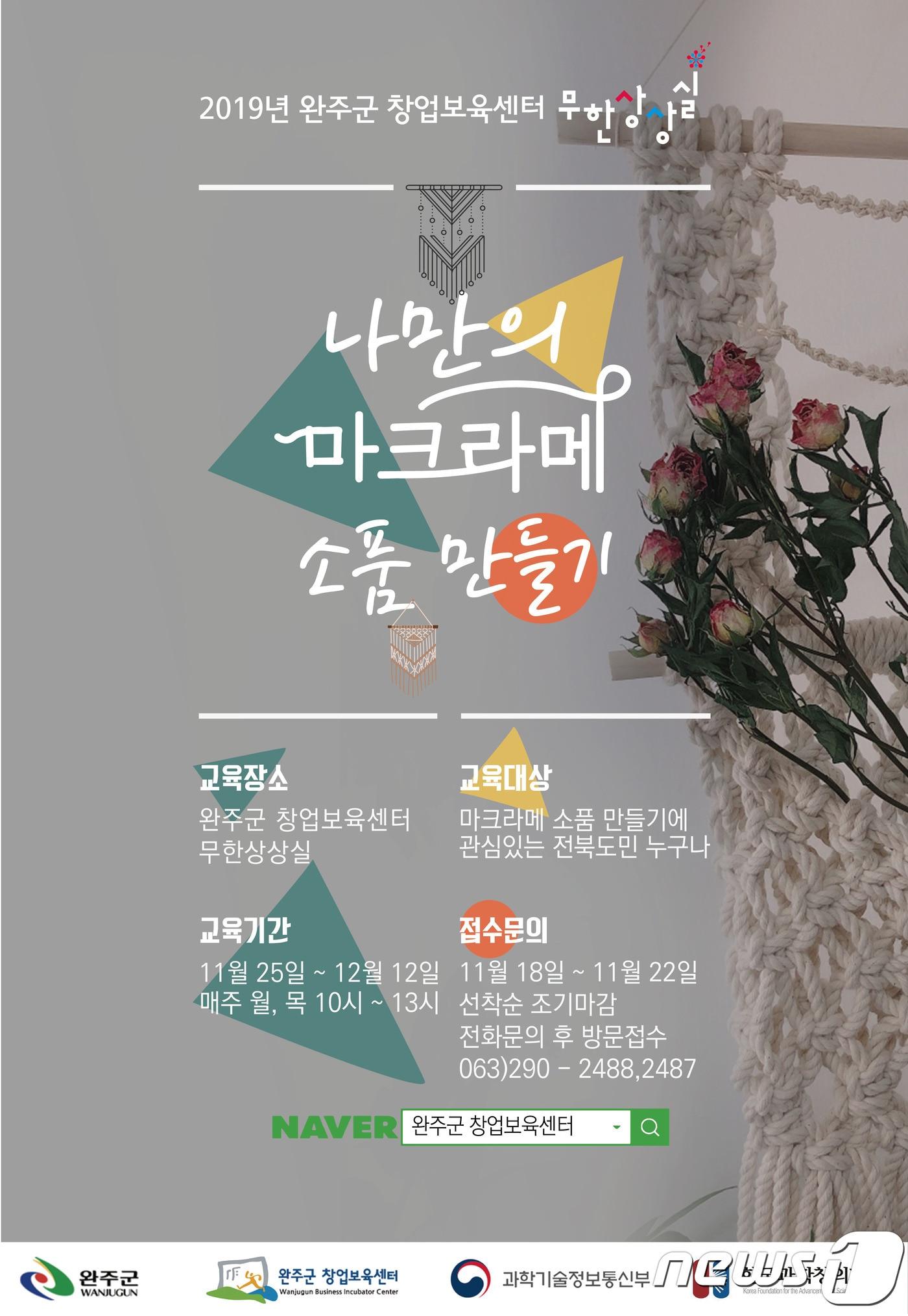 본문 이미지 - 전북 완주군창업보육센터 무한상상실이 ‘나만의 마크라메 소품 만들기’를 개설하고 교육생을 모집한다.(완주군제공) 2019.11.19 /뉴스1