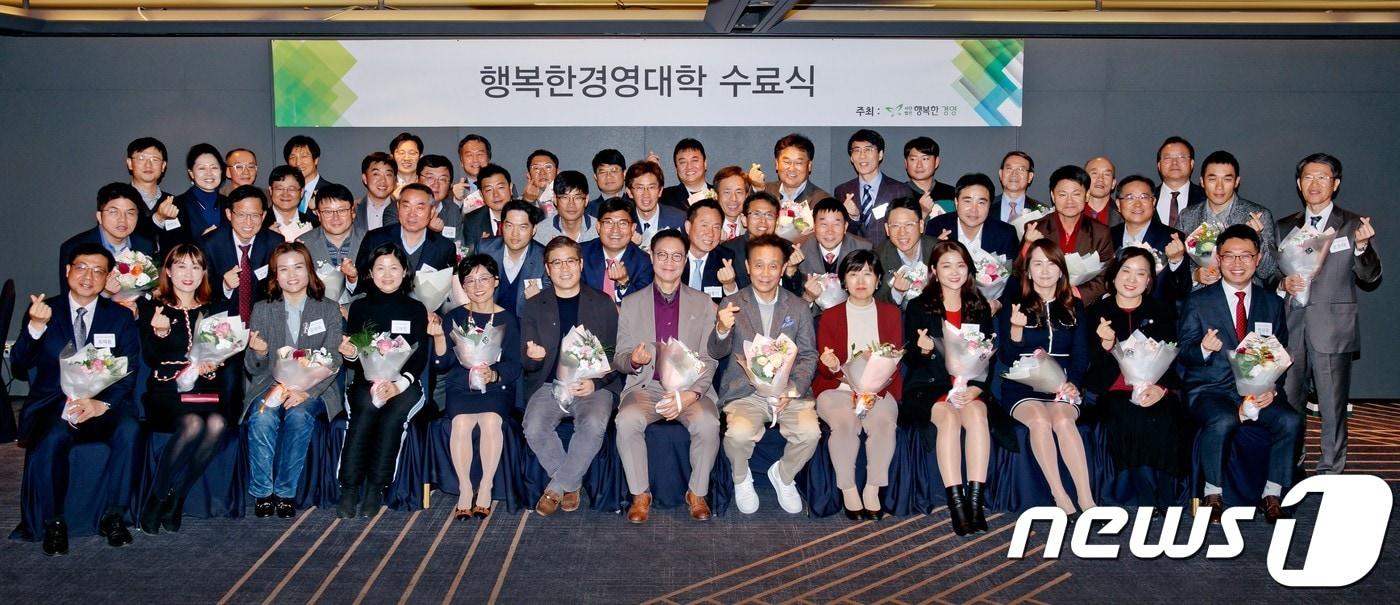 사단법인 행복한경영은 지난 18일 서울 구로디지털단지 포포인츠 바이 쉐라톤 구로호텔에서 '행복한 경영대학 8기 수료식'을 개최했다. (휴넷 제공) / 2019.11.19 ⓒ 뉴스1