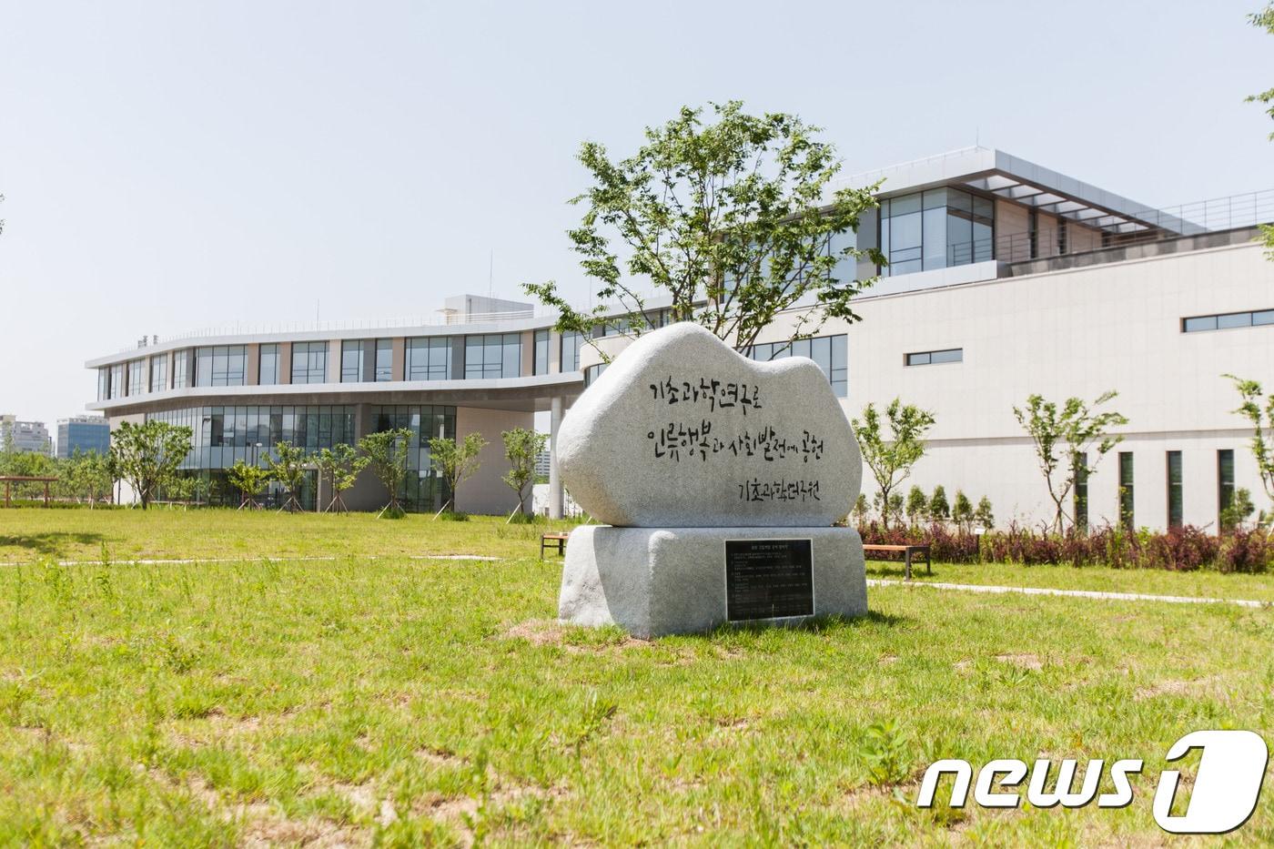 본문 이미지 - 기초과학연구원(IBS) 전경(연구원 제공)ⓒ 뉴스1