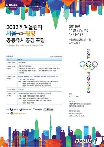 본문 이미지 - '2032 하계올림픽 서울-평양 공동유치 공감포럼' 포스터.(서울시 제공) ⓒ 뉴스1