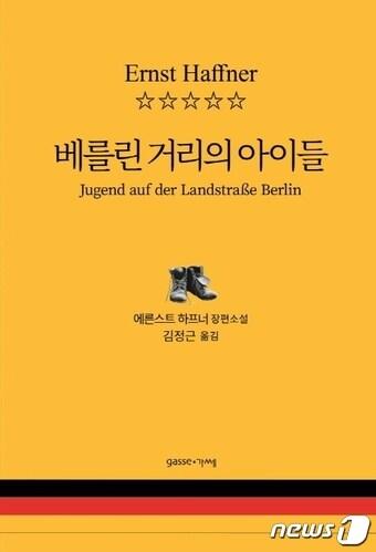 본문 이미지 - 베를린 거리의 아이들ⓒ 뉴스1