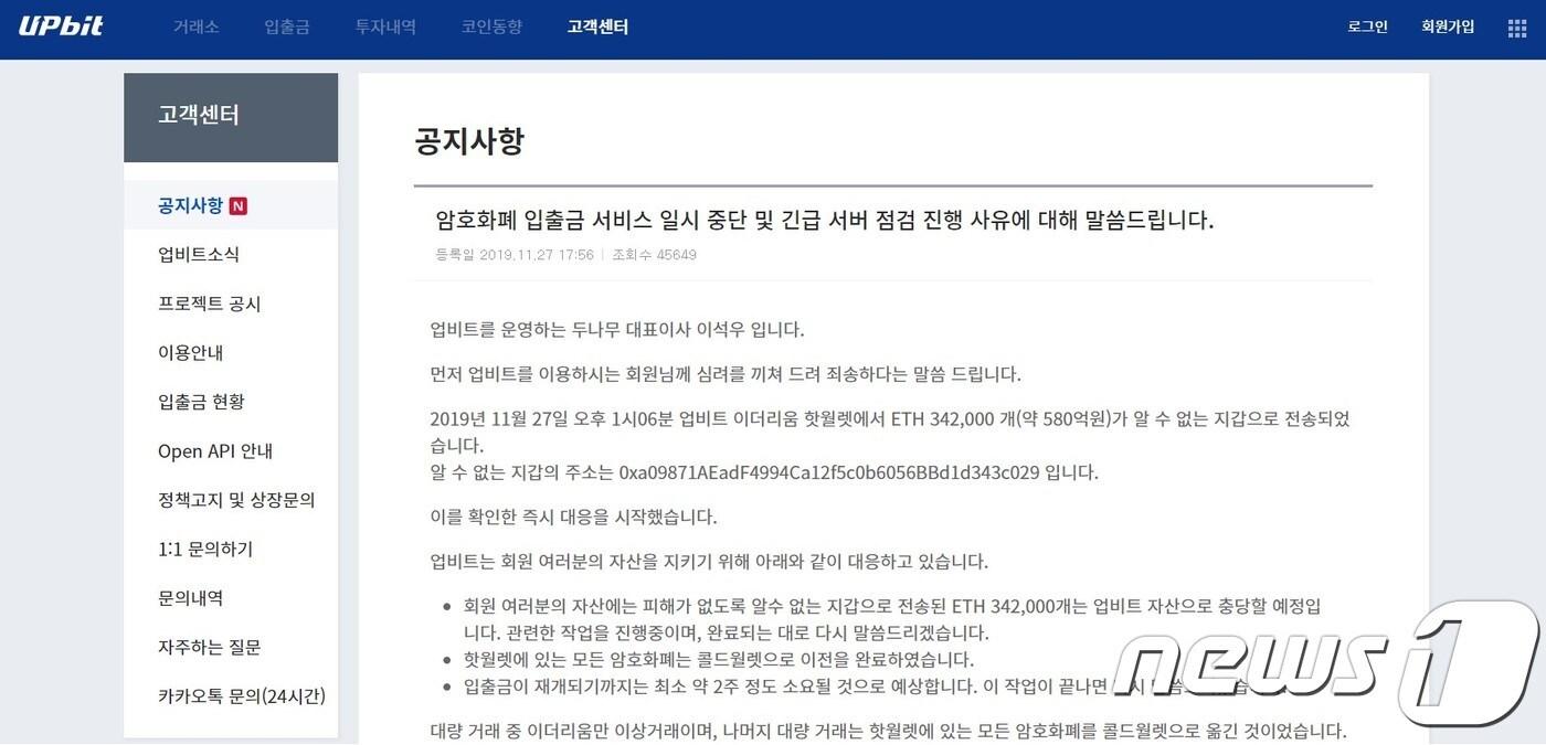 이석우 두나무 대표가 27일 발생한 업비트 암호화폐 유출 사건과 관련해 밝힌 입장문. (업비트 갈무리) ⓒ 뉴스1