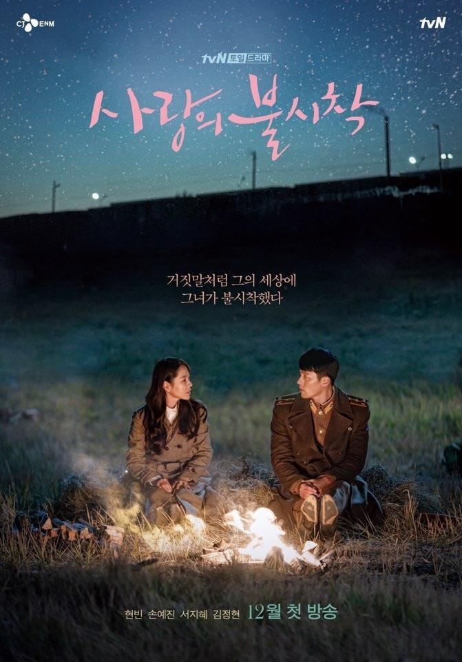 본문 이미지 - tvN '사랑의 불시착' ⓒ 뉴스1