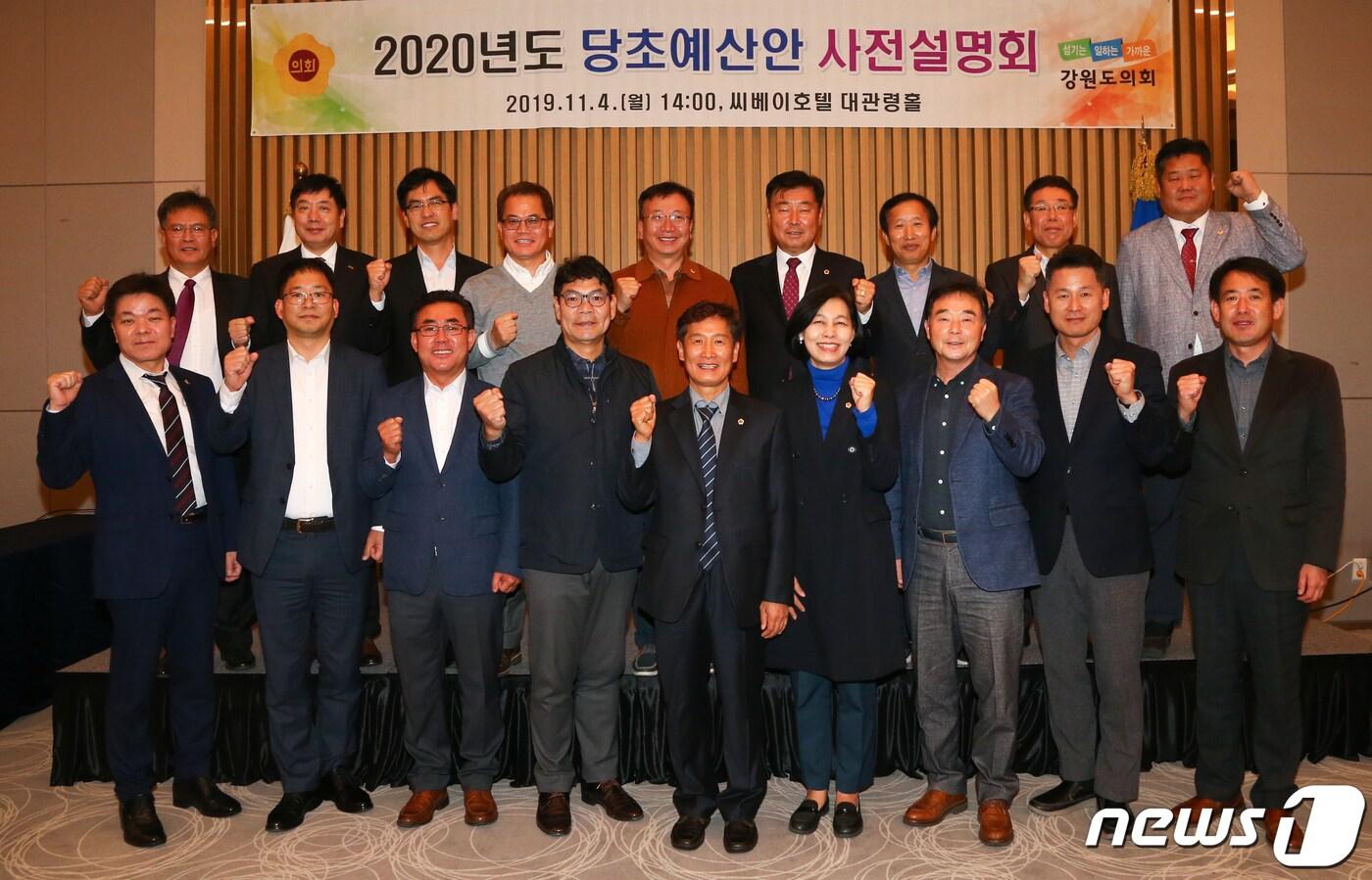 본문 이미지 - 4일 오후 강릉 씨베이호텔에서 열린 2020년도 당초예산안 사전설명회에서 참석자들이 기념사진을 찍고 있다. (강원도의회 제공) 2019.11.4/뉴스1 ⓒ News1