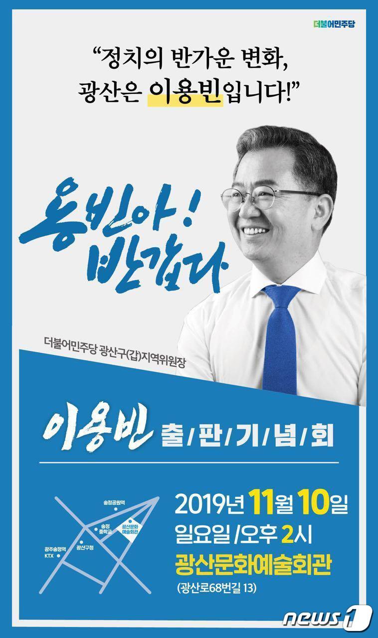 본문 이미지 - 이용빈 더불어민주당 광주 광산갑 지역위원장이 10일 광산문화예술회관에서 '용빈아 반갑다' 출판기념회를 연다.(이용빈 위원장 제공) 2019.11.5 /뉴스1 ⓒ News1