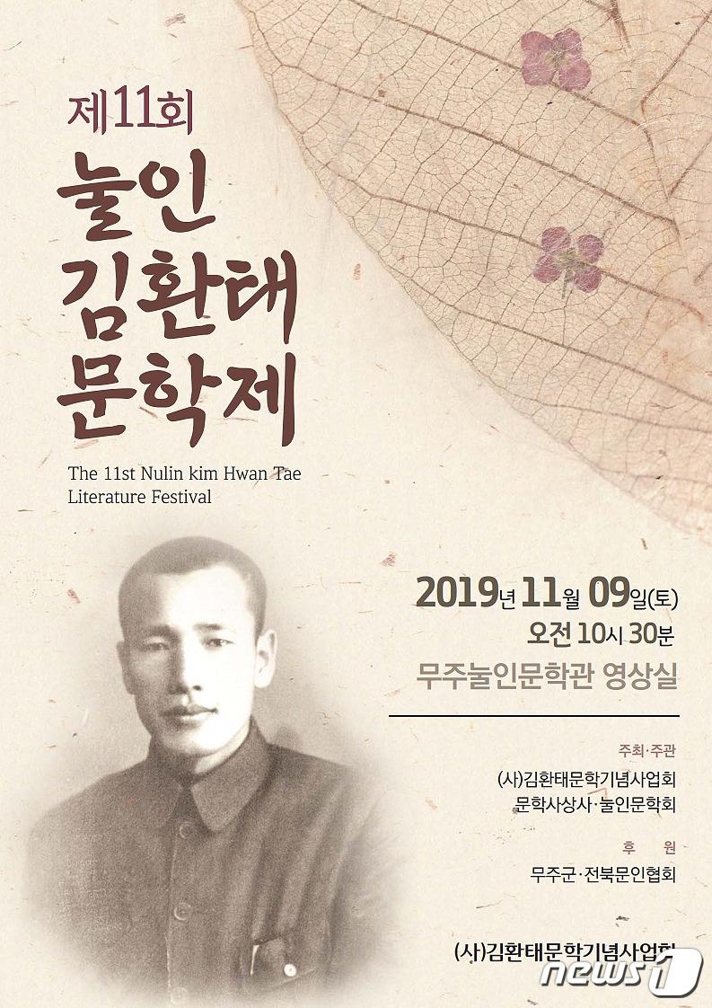 본문 이미지 - 제11회 눌인 김환태문학제가 9일 전북 무주군 김환태문학관 영상관에서 열린다.(무주군제공) 2019.11.6 /뉴스1
