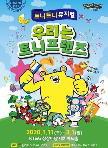 본문 이미지 - 우리는 트니프렌즈 뮤지컬 포스터.(유진그룹 제공)ⓒ 뉴스1