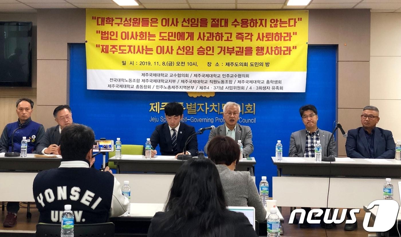 본문 이미지 - 제주국제대 교수 및 학생 등 대학 구성원 단체와 제주4·3 단체들은 지난 8일 제주도의회 도민의방에서 기자회견을 갖고 제주4·3에 대한 망언을 해온 이명희 교수의 제주국제대 이사 내정을 수용하지 않겠다고 밝혔다. 2019.11.8 /뉴스1ⓒ News1