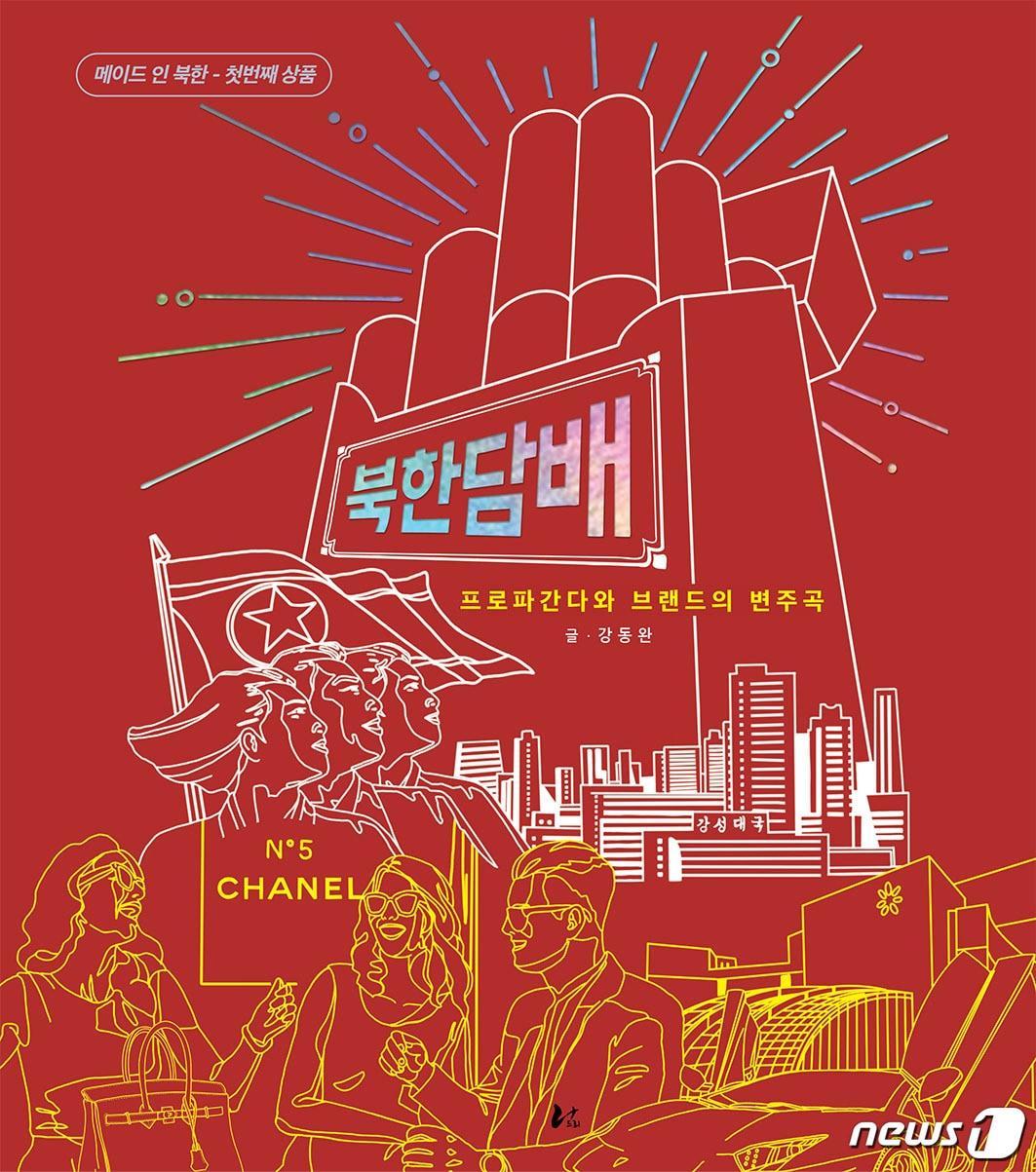 본문 이미지 - 강동완 동아대 교수가 북한 담배를 수집해 숨겨진 프로파간다의 의미를 분석한 신간 <북한 담배-프로파간다와 브랜드의 변주곡>(도서출판 너나드리 제공) ⓒ 뉴스1