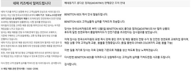 본문 이미지 - 네파(왼쪽)·베네통 키즈가 게재한 사과문 및 판매중단 조치 안내문.ⓒ 뉴스1