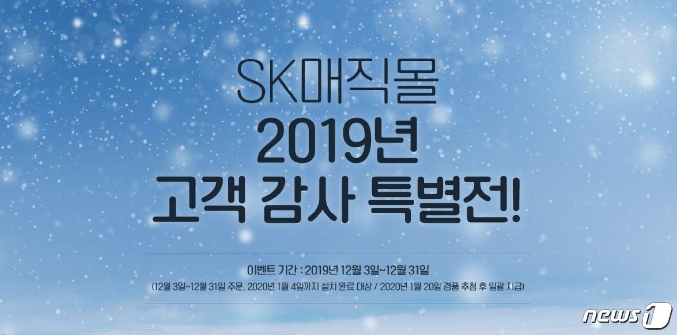 본문 이미지 - SK매직, 2019년 고객 감사 특별전ⓒ 뉴스1