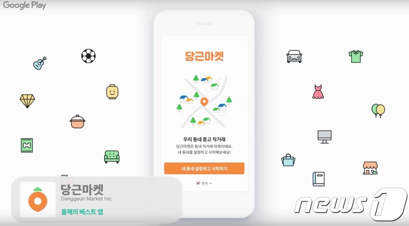 당근마켓이 구글플레이 올해의 베스트앱으로 선정됐다ⓒ 뉴스1