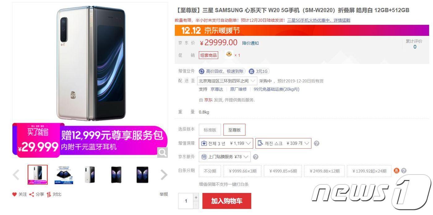 본문 이미지 - 삼성전자가 12일 징둥닷컴에서 진행한 W20 5G의 예약판매가 하루만에 완판됐다(징둥닷컴 갈무리) ⓒ 뉴스1