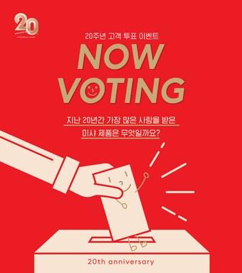 본문 이미지 - 미샤 20주년 고객 투표 이벤트 포스터.ⓒ 뉴스1