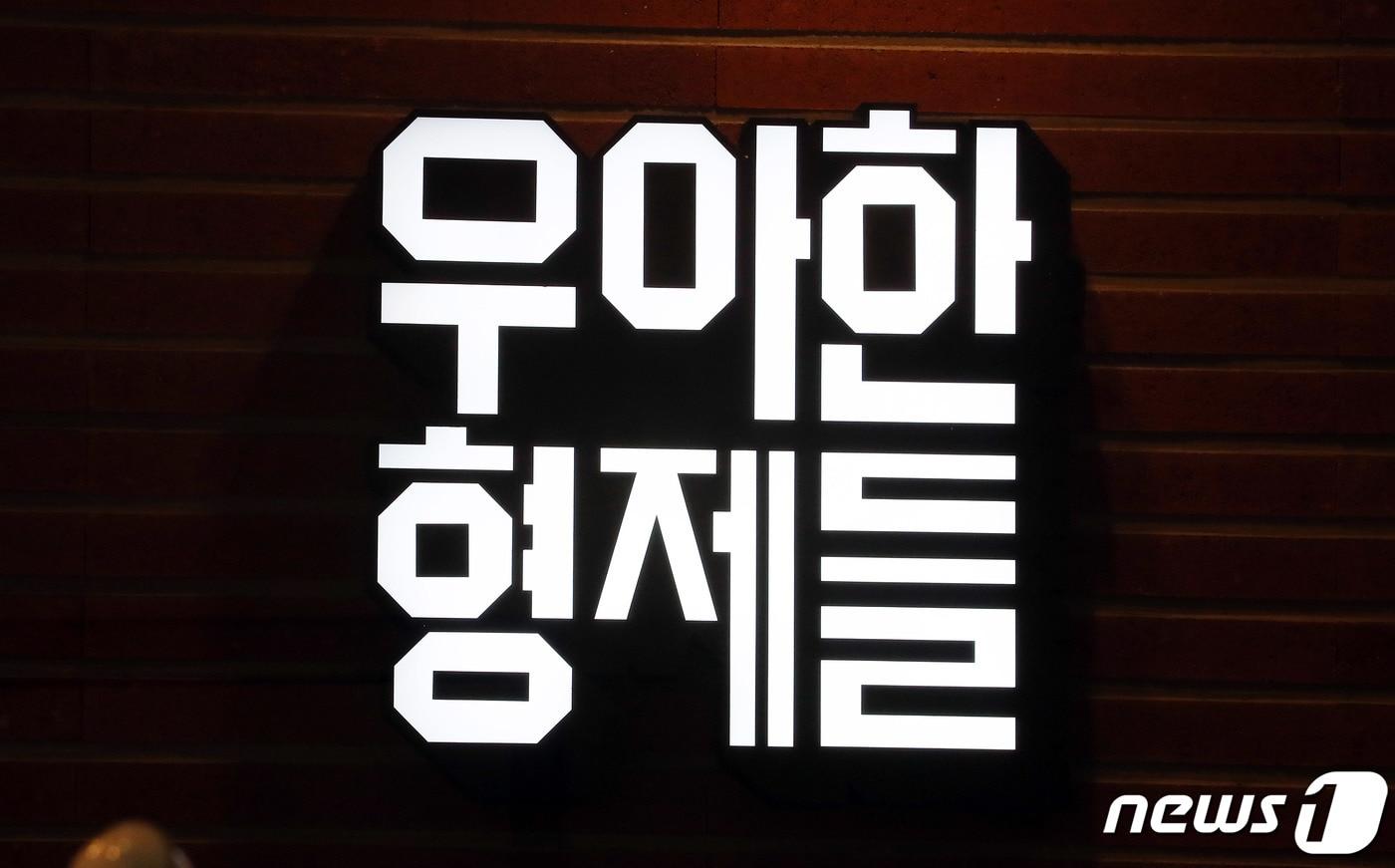 서울 송파구 배달의 민족을 운영하는 우아한형제 방문자 센터의 모습. ⓒ News1 이재명 기자