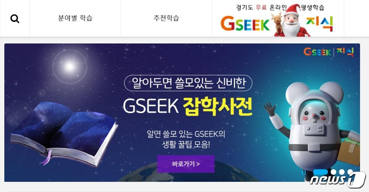 본문 이미지 - 경기도 온라인평생학습서비스 ‘지식’(GSEEK)//ⓒ 뉴스1