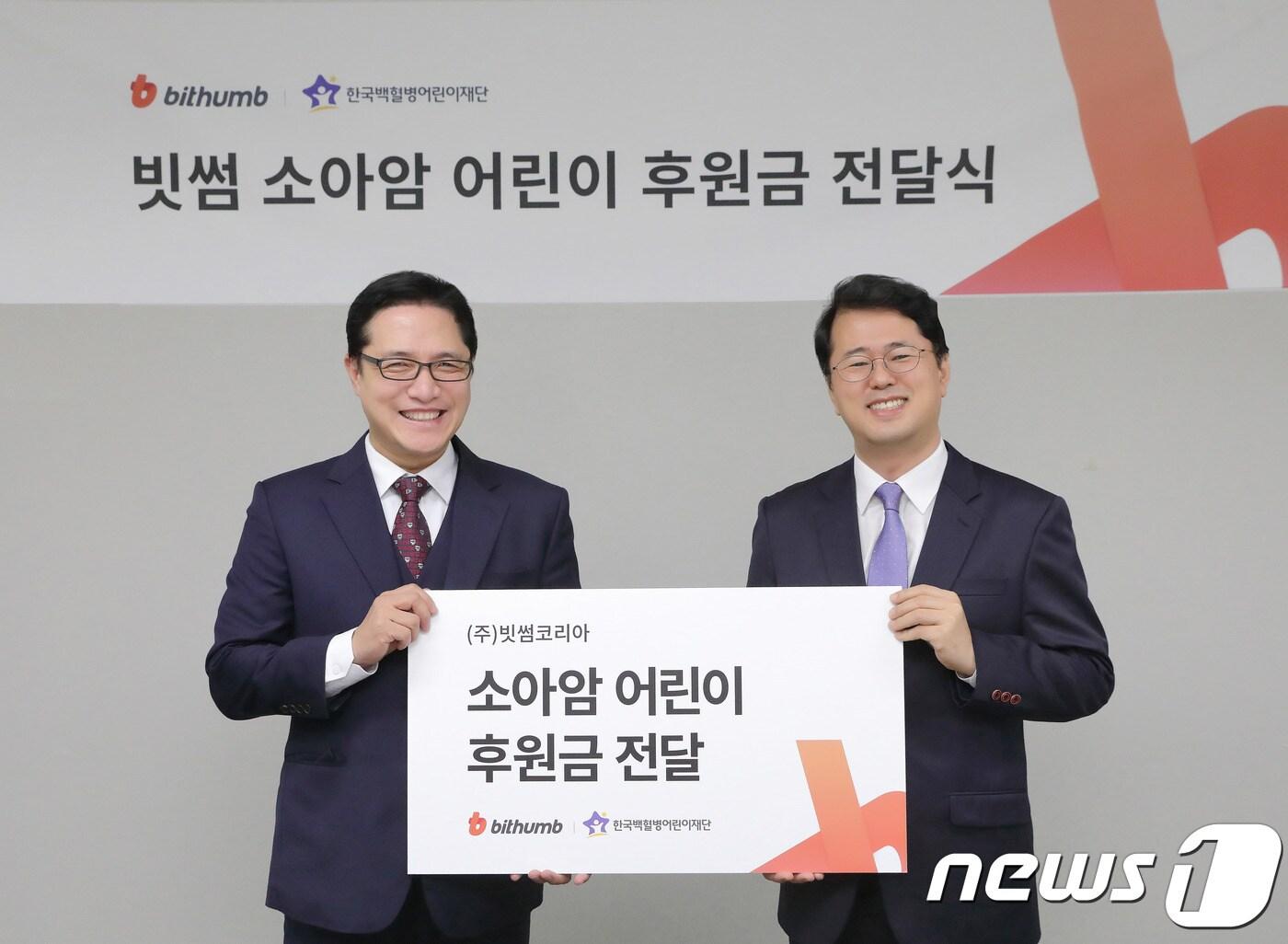코인 거래사이트 빗썸, 소아암 환자 위해 기부금 전달 - 뉴스1