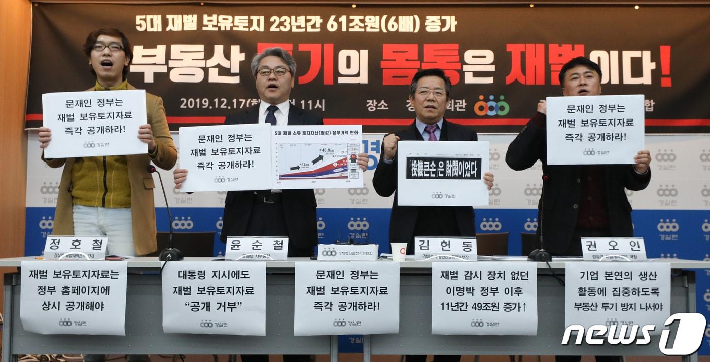 본문 이미지 - 17일 서울 종로구 경제정의실천시민연합에서 열린 5대 재벌 토지자산 증가 및 역대정부 재벌토지자료 공개 기자회견에서 윤순철 경실련 사무총장(왼쪽 두번째) 등이 문재인정부의 재벌 보유토지자료 공개를 촉구하는 구호를 외치고 있다. 2019.12.17/뉴스1 ⓒ News1 허경 기자