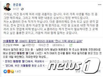 본문 이미지 - 문준용씨 페이스북 갈무리. ⓒ 뉴스1