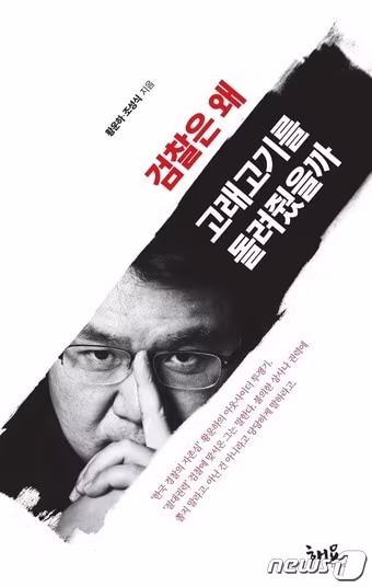 본문 이미지 - '검찰은 왜 고래고기를 돌려줬을까' 책 표지 ⓒ 뉴스1