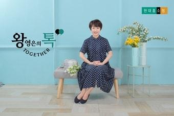 본문 이미지 - 현대홈쇼핑 왕영은 톡 투게더 ⓒ 뉴스1(현대홈쇼핑 제공)