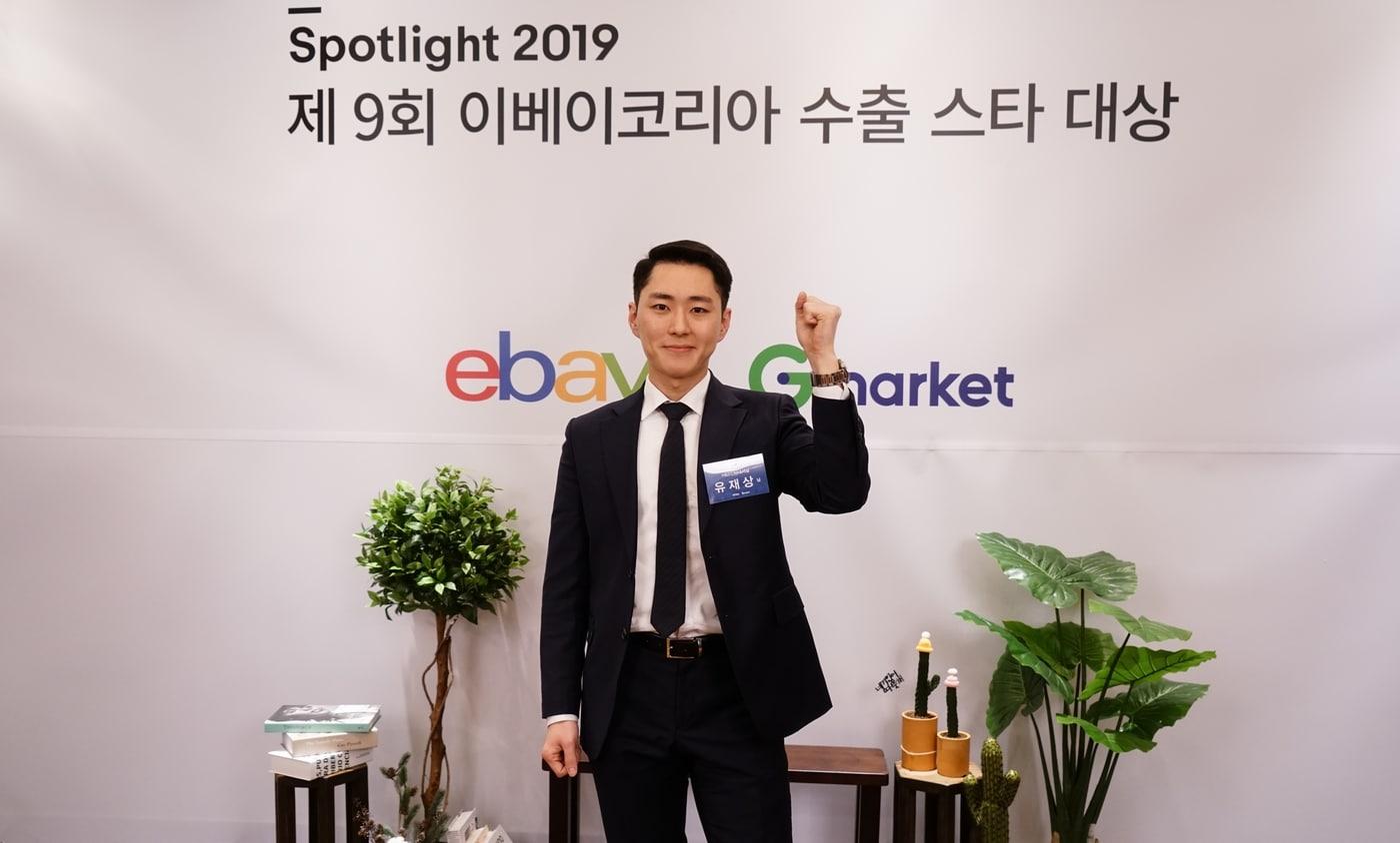본문 이미지 - 지난 9일 유재상 에이치앤에스인터내셔널 대표가 이베이코리아의 수출스타 경진대회에서 대상을 수상하고 있다. ⓒ 뉴스1(이베이코리아 제공)