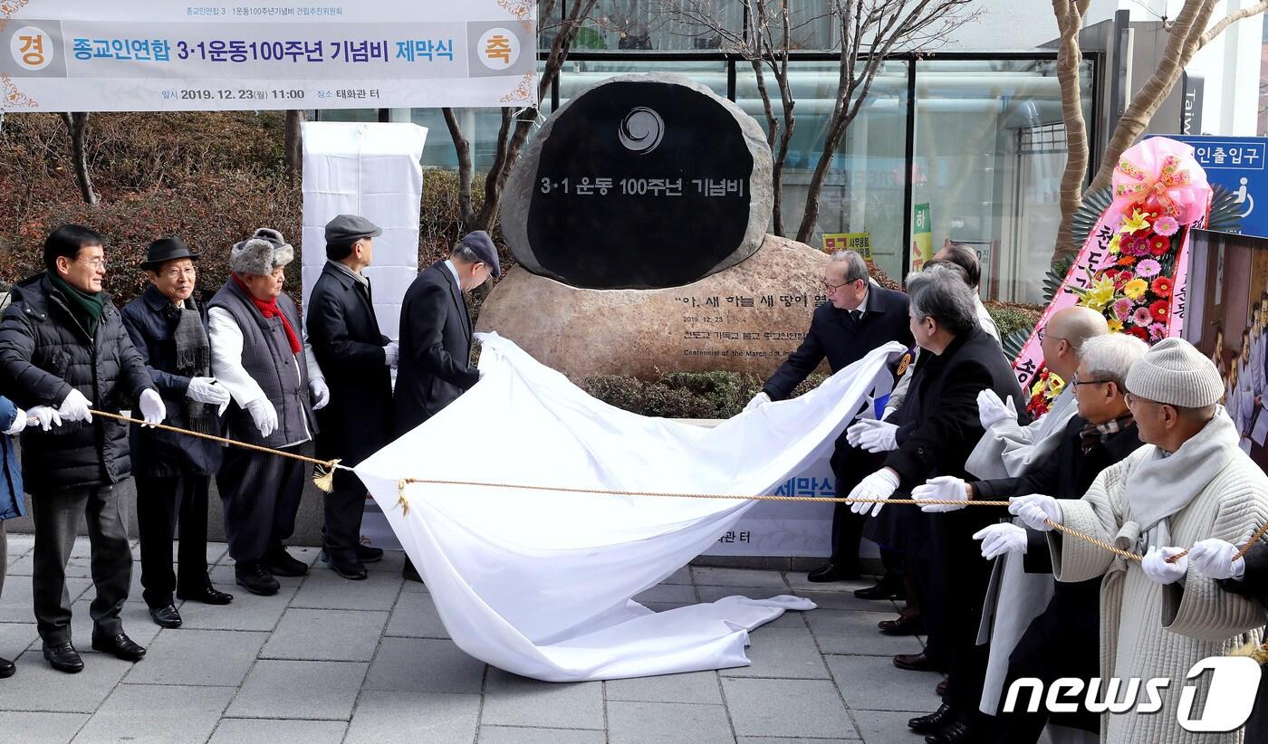 본문 이미지 - 23일 오전 서울 종로구 인사동 태화관터에서 열린 종교인연합 3·1운동 100주년 기념비 제막식에서 건립위원, 종단대표, 공동대표 등이 기념비를 제막하고 있다.2019.12.23/뉴스1 ⓒ News1 박정호 기자