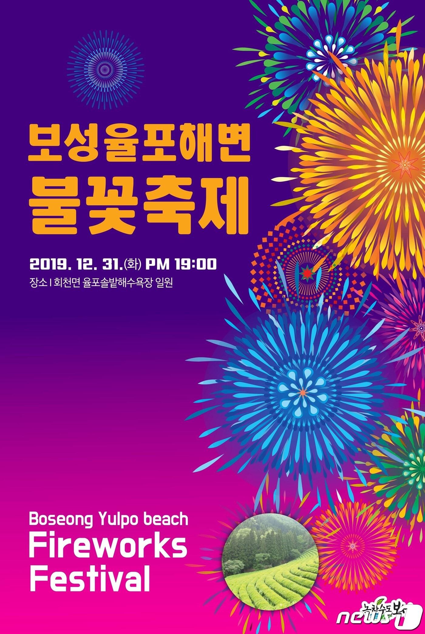 본문 이미지 - 보성 불꽃축제 포스터.(보성군 제공) /뉴스1 ⓒ News1