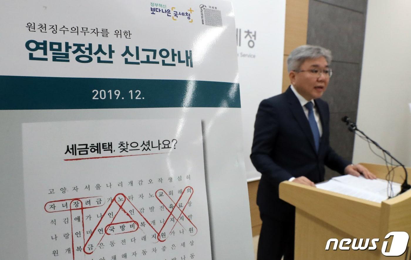 본문 이미지 - 임성빈 국세청 법인납세국장이 26일 정부세종2청사 국세청 기자실에서 '2019년 귀속 근로소득 연말정산 종합 안내' 브리핑을 하고 있다. 국세청은 올해부터 달라진 연말정산 주요 공제 항목 등 세법 내용을 확인할 것을 당부하는 한편 유튜브 동영상 및 리플릿 등 다양한 컨턴츠를 통해 연말정산을 지원하겠다고 밝혔다. 2019.12.26/뉴스1 ⓒ News1 장수영 기자