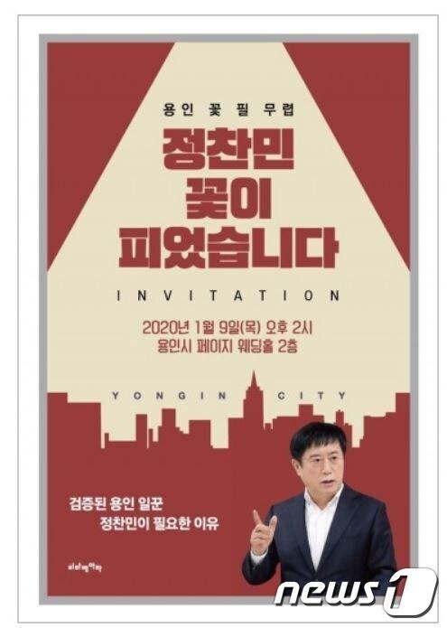 본문 이미지 - 21대 총선 자유한국당 경기 용인갑 예비후보인 정찬민 전 용인시장이 1월9일 출판기념회를 연다.(예비후보측 제공) ⓒ News1 