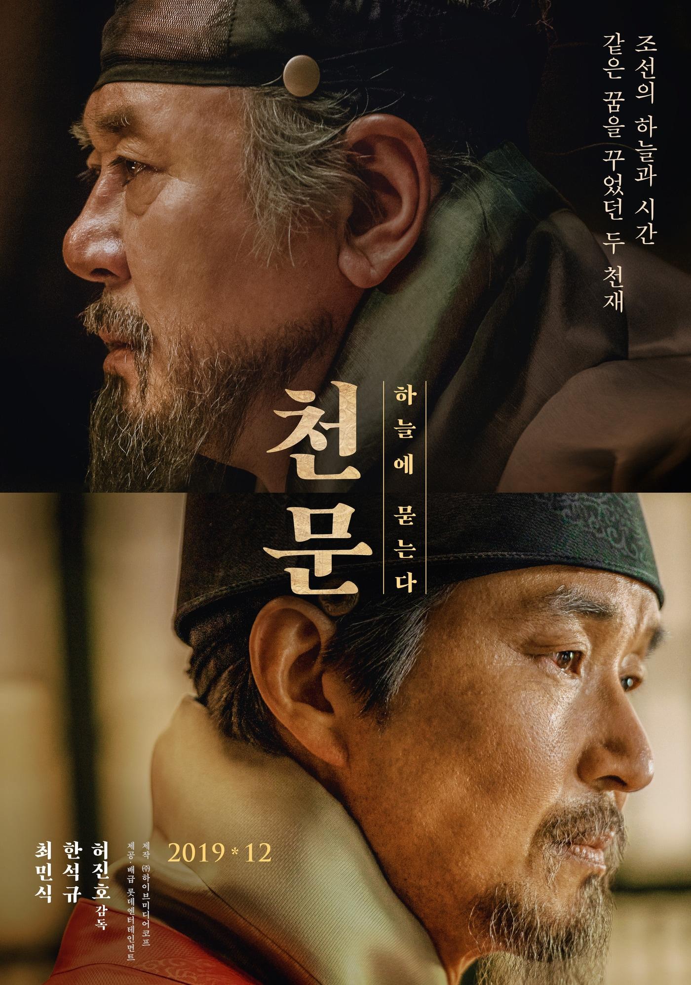 본문 이미지 - '천문: 하늘에 묻는다' 포스터 ⓒ 뉴스1