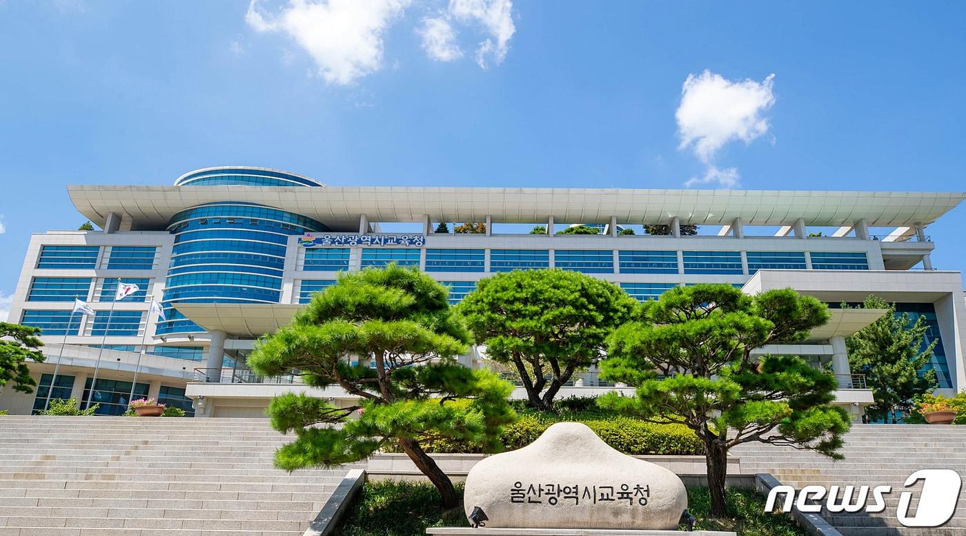 본문 이미지 - 울산시교육청 전경. 뉴스1 DB ⓒ News1 조민주 기자