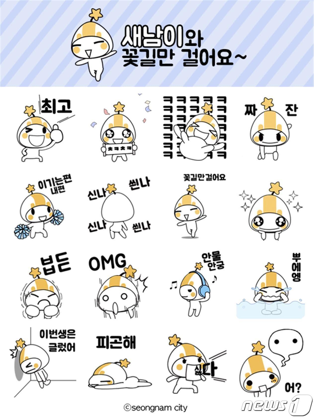 본문 이미지 - 성남시가 카카오톡 무료 이모티콘 배포 이벤트를 한다.(시 마스코트 새남이 이모티콘 이미지)(성남시 제공) /ⓒ News1 