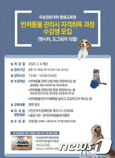본문 이미지 -  ‘반려동물 관리사 자격취득 과정’ 모집 포스터 ⓒ 뉴스1