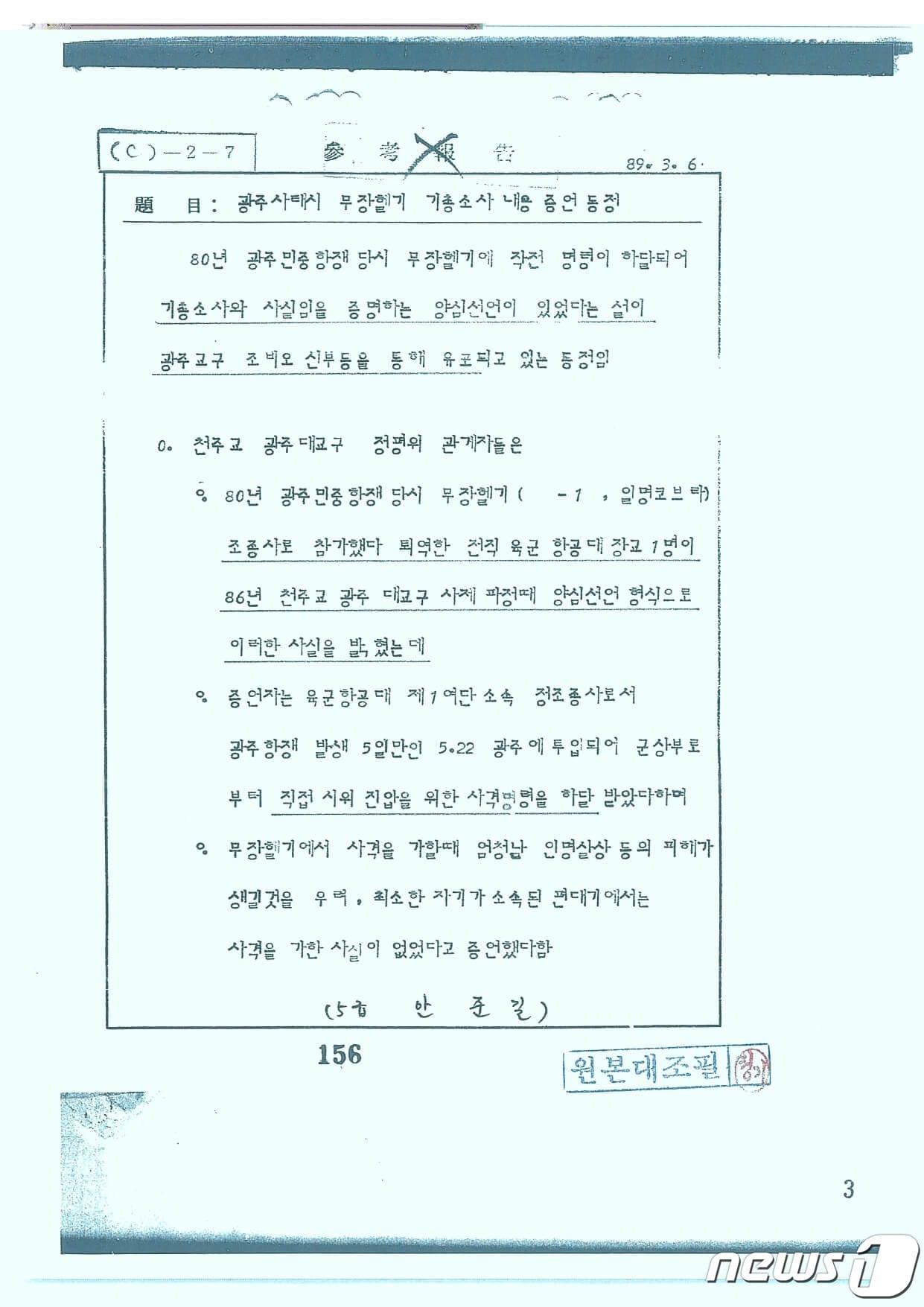 본문 이미지 - 신군부가 5·18 당시 군의 기총소사가 있었다는 증언의 동정을 파악한 기록.최경환 대안신당(가칭) 의원은 5일 오전 10시 서울 국회 정론관에서 기자회견을 하고 보안사가 5·18과 관련해 생산·보유하고 있다가 국가기록원으로 이관한 문서와 자료 총 2321건을 국민에 공개했다.(최경환의원실 제공)2019.12.5/뉴스1 ⓒ News1 허단비 기자