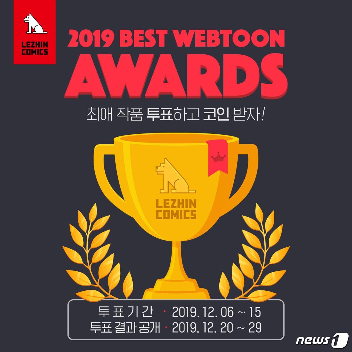 레진코믹스, 2019년 최고의 웹툰 가려내는 투표 시작 - 뉴스1