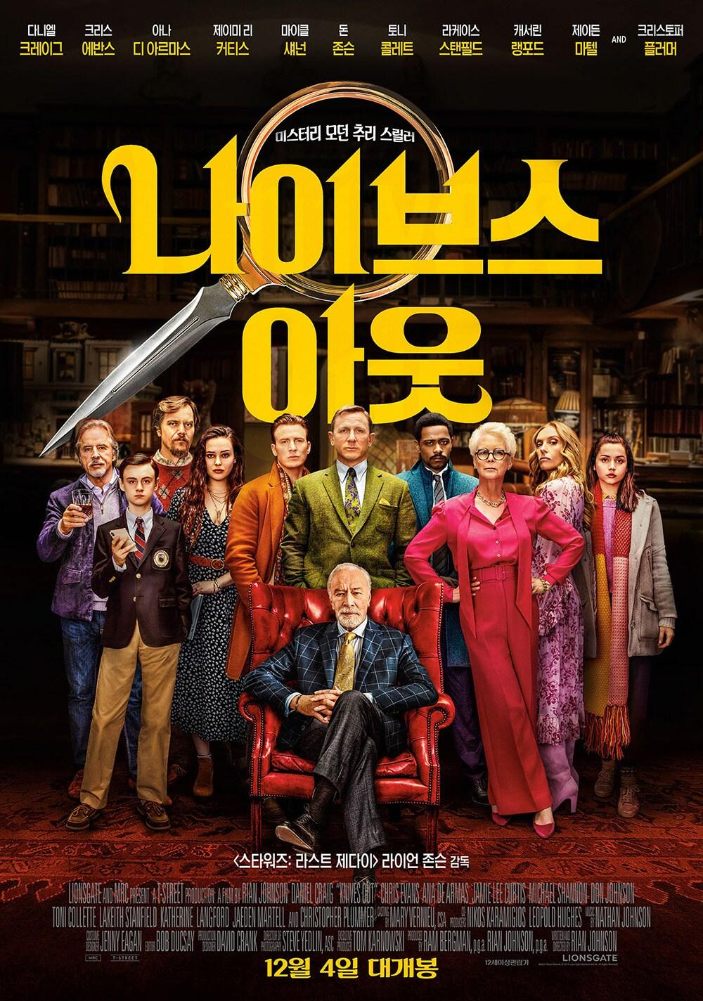 본문 이미지 - '나이브스 아웃' 포스터 ⓒ 뉴스1