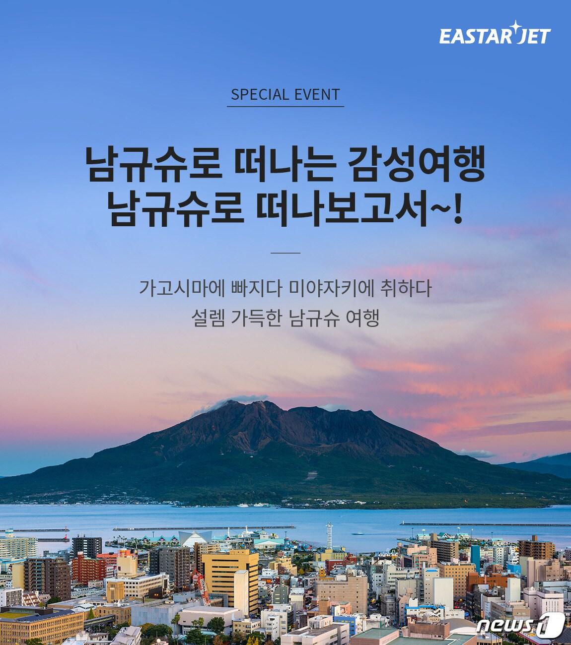 본문 이미지 - 이스타항공, 日 가고시마·미야자키 특가 이벤트ⓒ 뉴스1