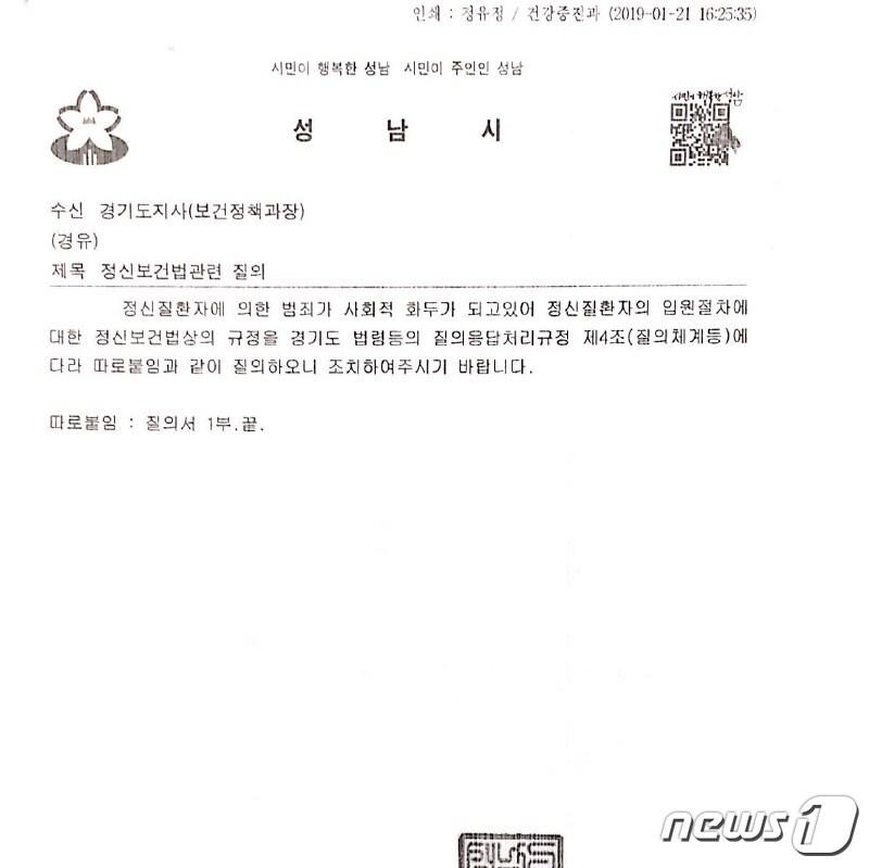 본문 이미지 - 성남시가 질의한 공문ⓒ 뉴스1