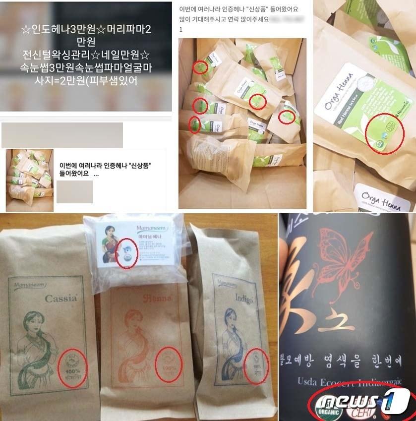 본문 이미지 - 마마님헤나(그린웨이코리아) 헤나킹(네추럴헬스코리아), 미소헤나(업체명 불명) 제품·명함·소개 책자 등에 미국 농무부 유기농인증 제도 'USDA ORGANIC'와 프랑스 인증기관의  'ECO-CERT' 원형 마크가 붙어 있다. 그러나 이들 업체는 국제품질인증을 받지 않았으면서 인증마크를 활용한 허위·과대 홍보로 다단계 회원들을 모집하거나 헤나숍에 제공한 후 서비스 가격을 받아온 것으로 나타났다. 업체들은 또 국제품질인증마크와 더불어  '천연 100%' '유기농100%'' 문구를 쓰며 광고·홍보해왔다. ⓒ 뉴스1
