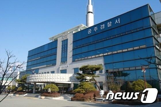 본문 이미지 - 공주경찰서 전경ⓒ 뉴스1