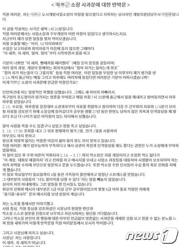 본문 이미지 - 도시개발사업소장이 부하 직원에게 한 인격 모독성 폭언과 관현한 게시글.(창원시 공무원노조 홈페이지 캡처)2019.2.19.ⓒ 뉴스1