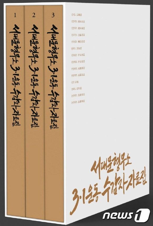 본문 이미지 - 서울 서대문구가 25일 발간하는 '서대문형무소 3·1운동 수감자 자료집' (서대문구 제공) ⓒ 뉴스1