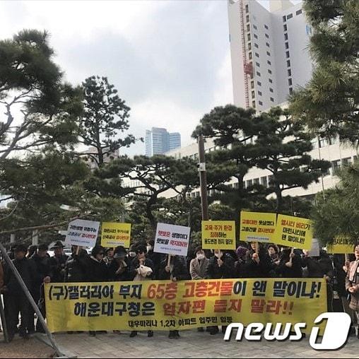 본문 이미지 - 부산 해운대구 마린시티 대우마리나아파트 주민들을 중심으로 한 주민 100여명은 21일 해운대구청 앞에서  "구청은1406-7번지에 대한 용도변경 입안 절차를 중단하라"고 주장했다.ⓒ 뉴스1