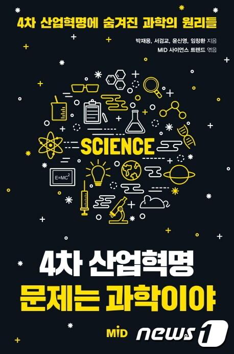 본문 이미지 - 4차 산업혁명, 문제는 과학이야ⓒ 뉴스1