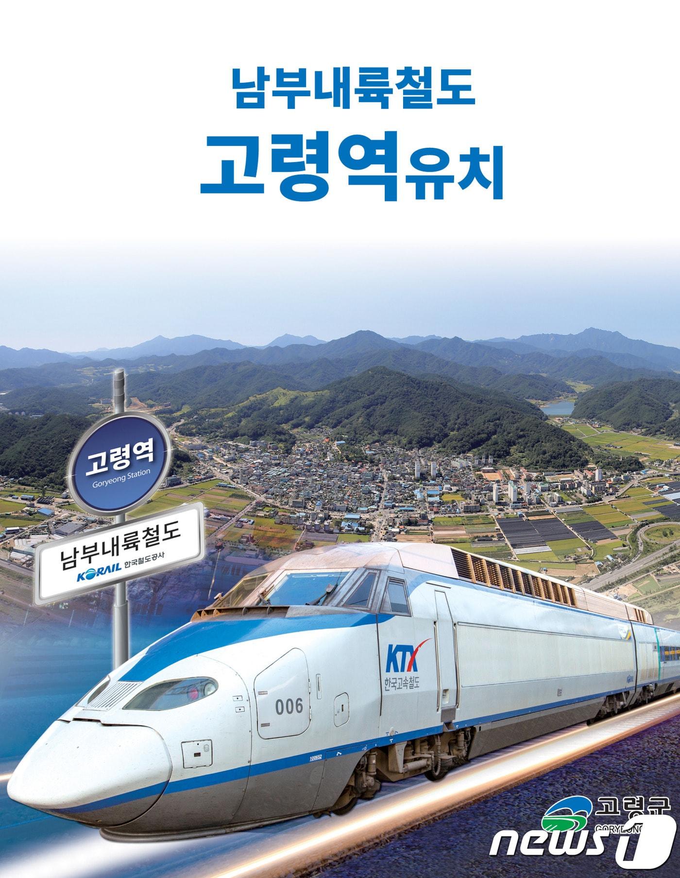 본문 이미지 - 남부내륙철도 고령역 유치 포스터ⓒ 뉴스1