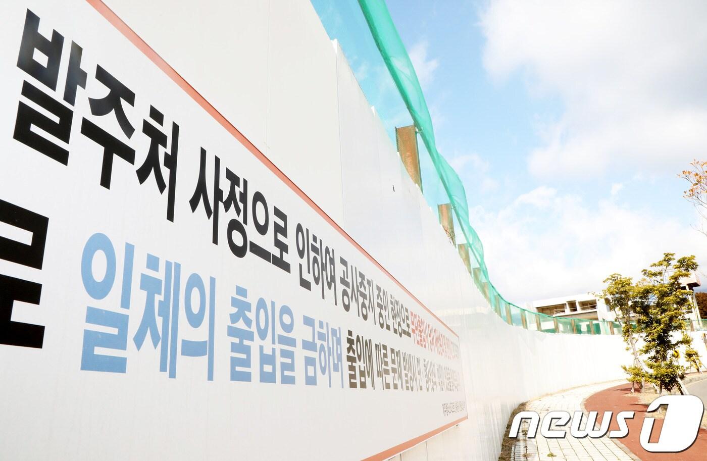 1일 오전 제주 서귀포시 헬스케어타운 내 텔라소 리조트 공사장 안전펜스에 '발주처 사정으로 인하여 공사 중지 중인 현장'이라는 문구가 적힌 출입금지 안내판이 걸려 있다.2019.2.6./뉴스1 ⓒ 뉴스1 오미란 기자